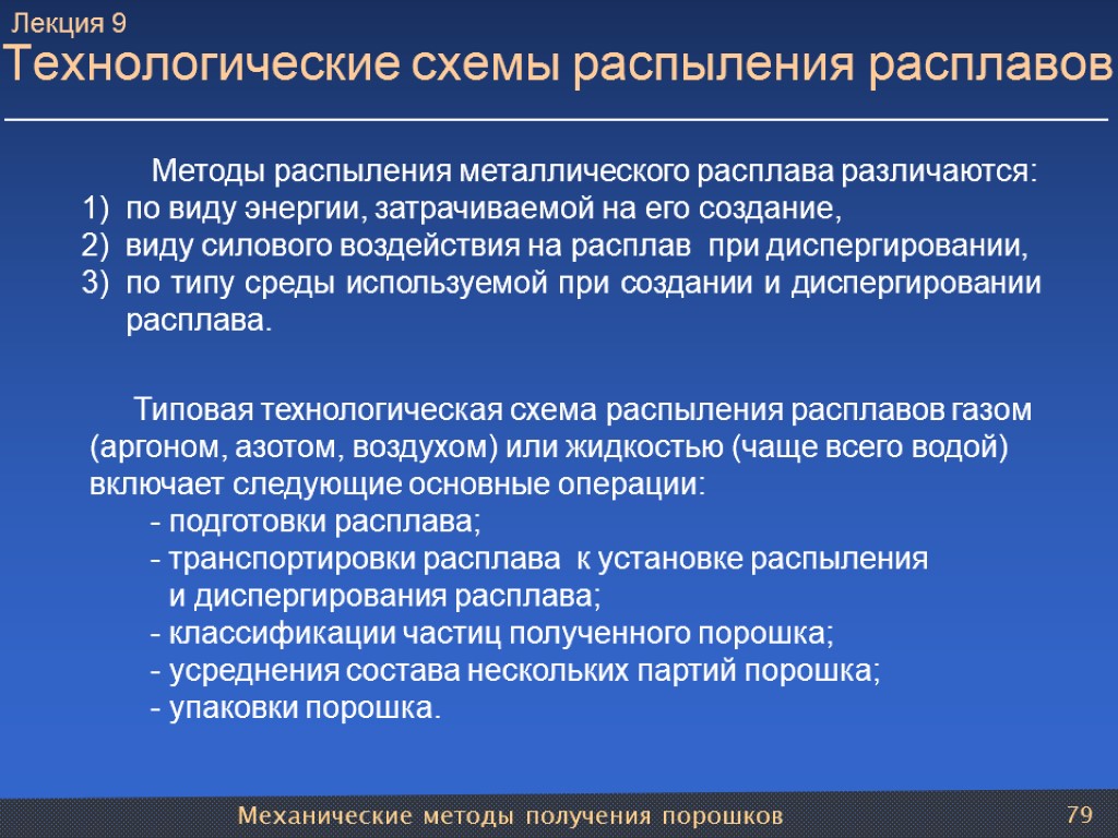 Механические методы получения порошков 79 Технологические схемы распыления расплавов Методы распыления металлического расплава различаются: